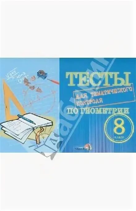 Тематический контроль по геометрии 8 класс. Тематический контроль по геометрии 8 класс