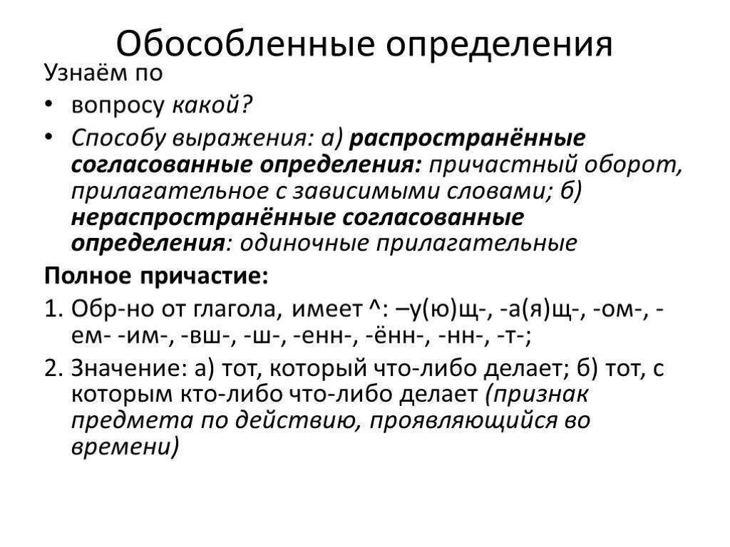 Одиночные и распространенные согласованные определения. Обособленные определения. Обособленные определения прилагательные с зависимыми словами. Обособленные определения причастный оборот.