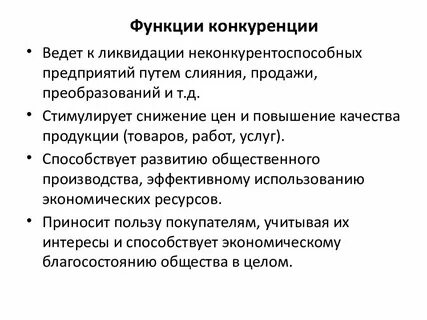 Понятие и роль конкуренции