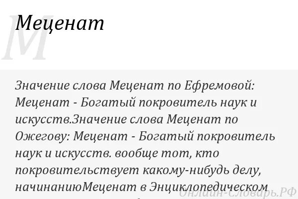 Что означает слово меценатство. Меценат определение. Меценат это в обществознании. Что значит слово меценат.