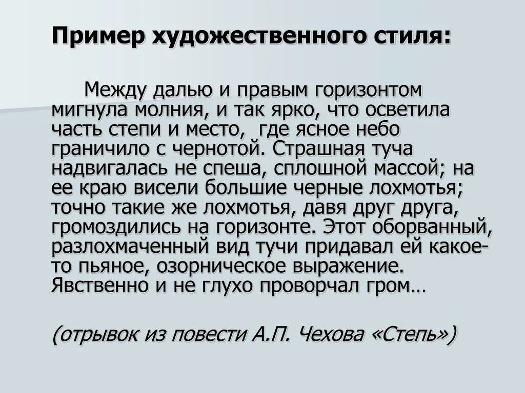 Художественный стиль текста примеры. Художественный стиль примеры. Художественный текст пример. Художественный стиль речи примеры.