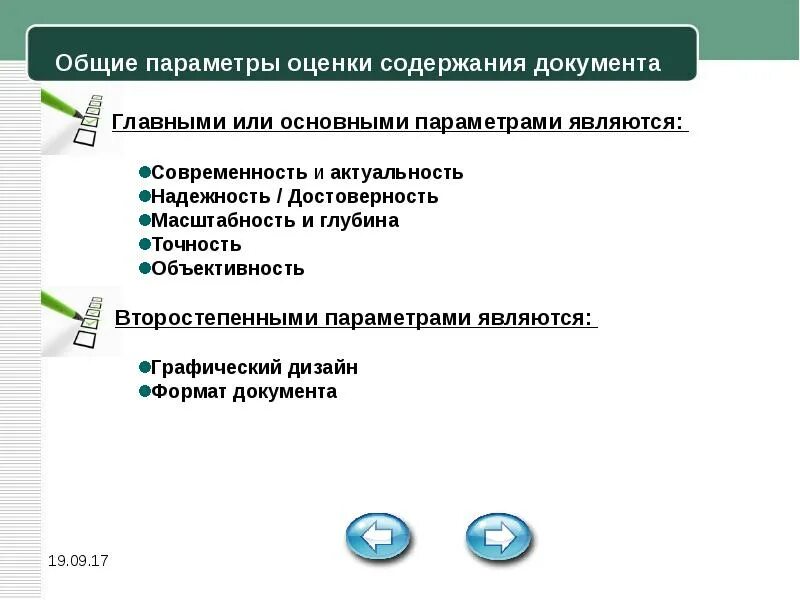 Оценка содержания информации. Оценка качества информации. Параметры оценки качества. Параметры оценки документов. Оценка качества документов.