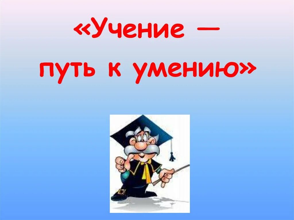 Ученье уменье. Ученье путь к уменью. Ученье путь к уменью рисунок. Учение путь к умению смысл. Ученье — путь к уменью. (Русская.).