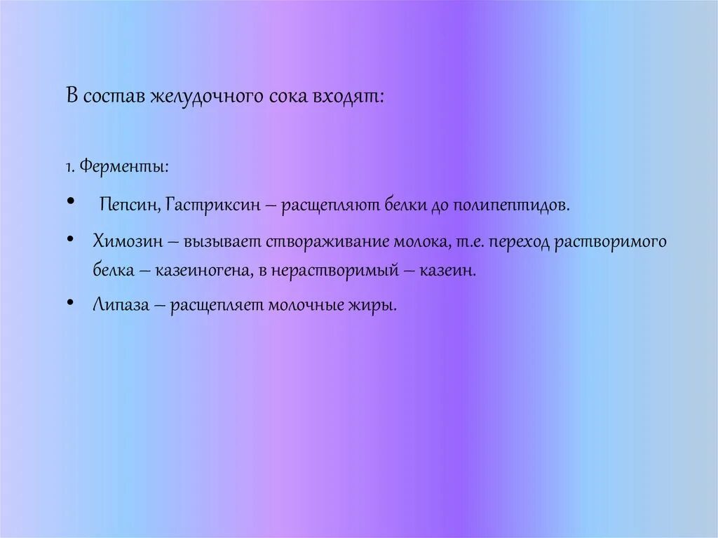 Действие липазы на жиры молока. Грудное молоко компоненты. Состав ферментов молока. Состав ферментов молока. Однокомпонентные и двухкомпонентные ферменты.