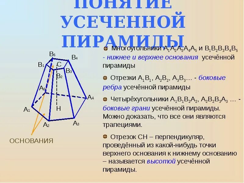 Усечённая пирамида площадь поверхности. Задачи усеченная пирамида 10 класс Атанасян. Усеченная пирамида боковые ребра. Усеченная пирамида площадь полной поверхности. Сколько оснований у усеченной пирамиды