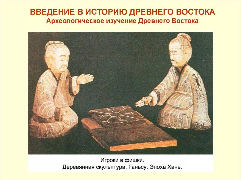 Наука древнего Востока. Уголовное право древнего Китая. Историческая археология Востока. Предмет исследования древнего Востока.