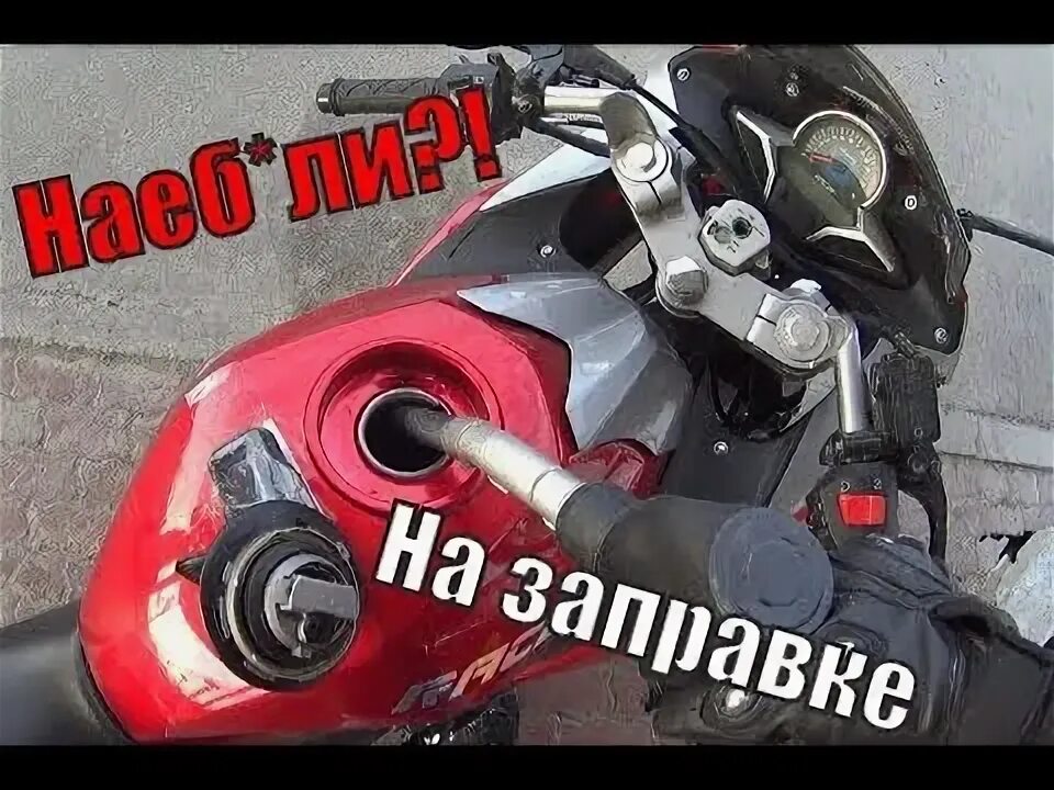 Как заправлять питбайк. Заправляют мотоцикл. 2х тактные мотоциклы. Обман на азс. Мото на заправке.