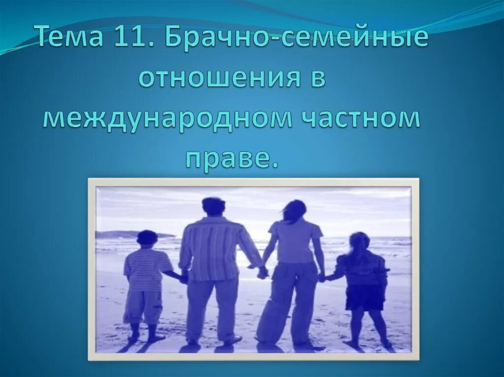 Брачно-семейные отношения в МЧП. Брачно-семейные отношения в международном частном праве. Брачно семейные отношения в МЧП презентация. Семейное право в международном семейном праве.