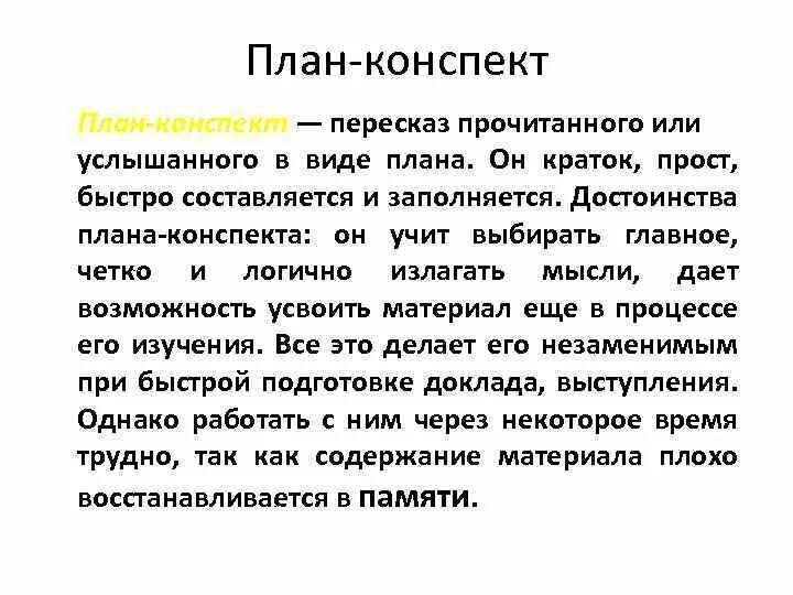 Как сделать конспект. План конспект. как составить план конспект. план составления конспекта. плановый конспект.