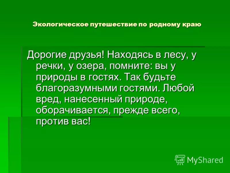 Экологическое путешествие презентация. Путешествие по экологической тропе. Фон экологическое путешествие. Путешествие по экологической тропе. Презентация путешествие по экологической тропе.