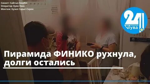 Финико пирамида финансовая последние новости