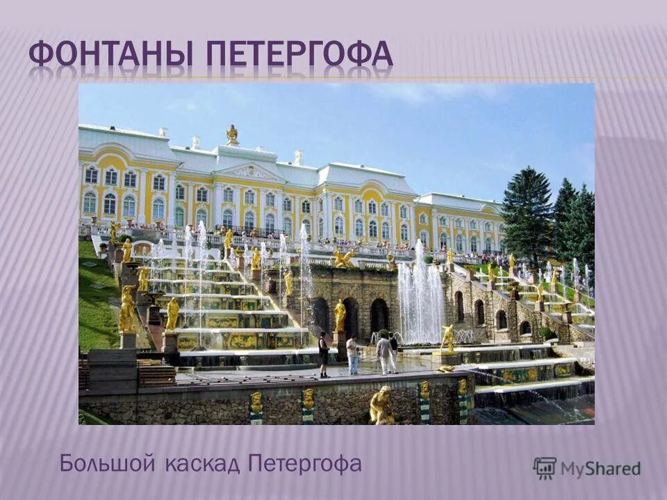Петергоф сообщение кратко 2 класс. Петергоф сообщение кратко 2 класс