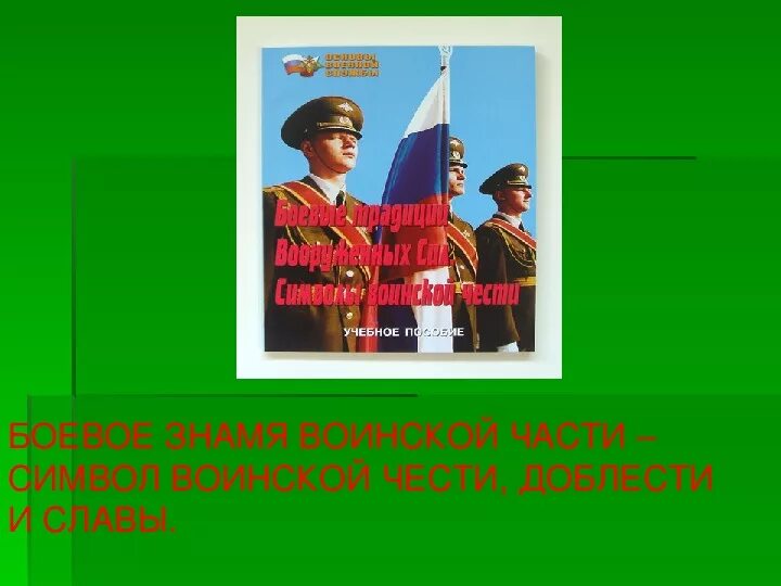 Знамя символ воинской чести. Символы воинской доблести Вооруженных сил РФ. Боевое Знамя воинской части – символ воинской части, доблести и славы. Символы воинской чести доблести и славы. Боевое Знамя воинской части символ воинской чести.