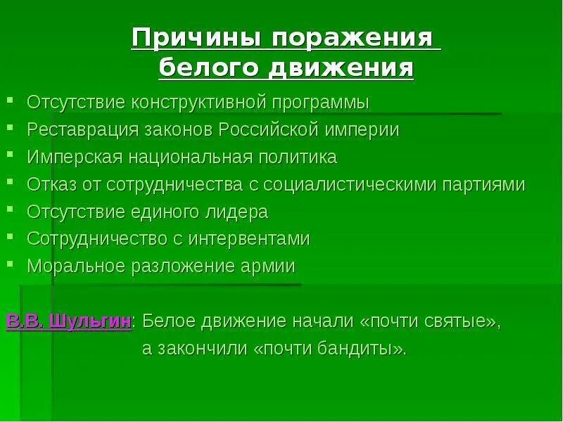 Почему белые проиграли гражданскую. Причины поражения белого движения в гражданской войне. Причины поражения белого движения. Причины неудач белого движения. Причины положение белого движения.