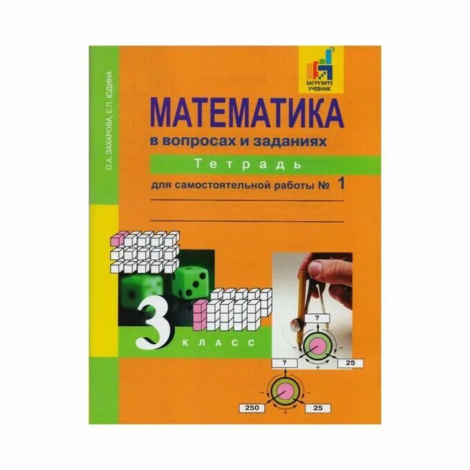 Захарова математика 3 для самостоятельных. Захарова практические задачи по математике 3 класс. Математика 1 Захарова. Математика 3 класс рабочая тетрадь Чекина. Математика в практических заданиях 3 класс Захарова тетрадь 3.