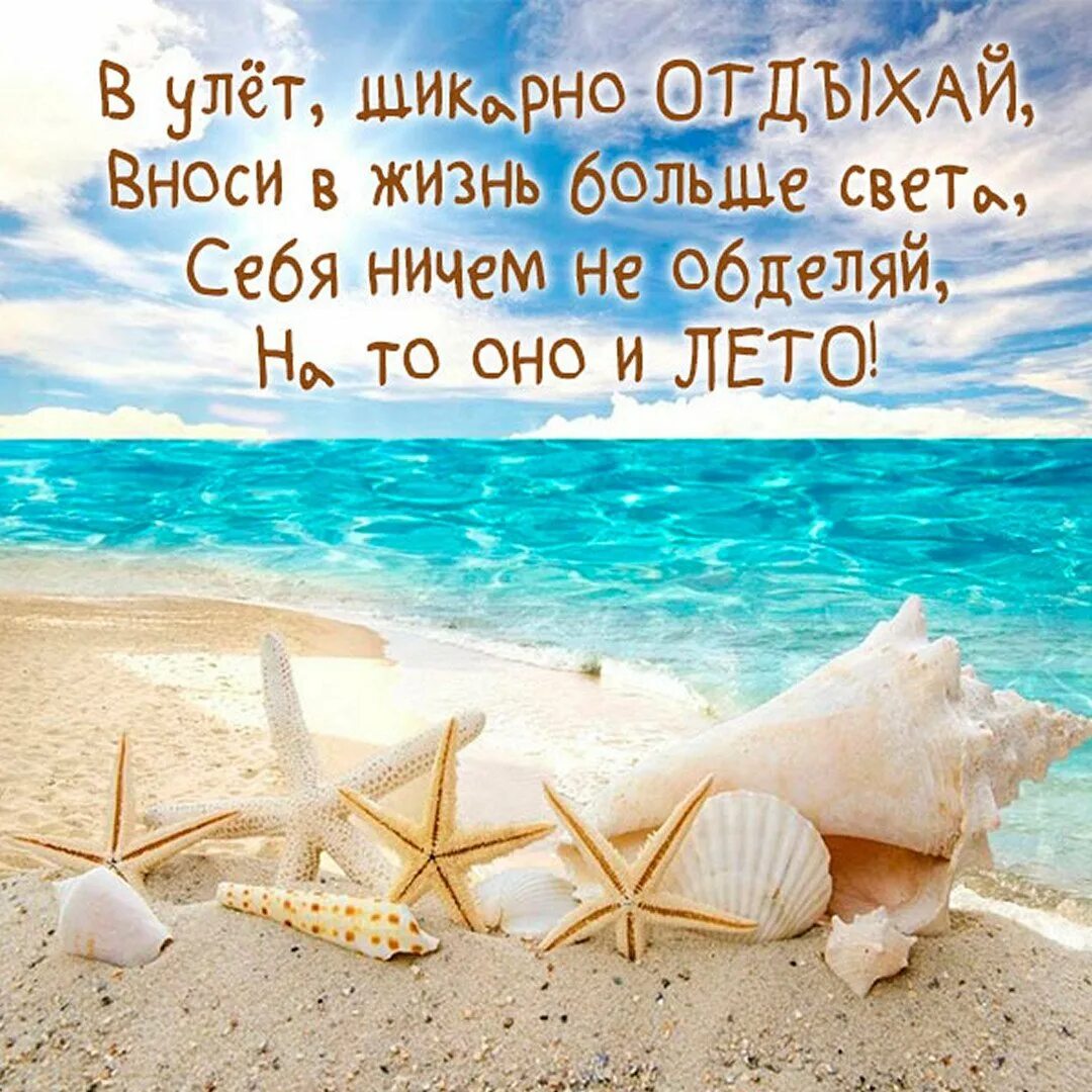 Хорошего дня и отпуска. Поздравление с отпуском. пожелания в отпуск. открытки с отпуском. пожелания классного отпуска.