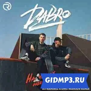 Песня dabro на часах. На часах ноль-ноль Dabro. На часах ноль ноль обложка. NILETTO на часах ноль ноль. Группа Dabro ДАБРО.