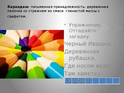 Подбери слова карандаши