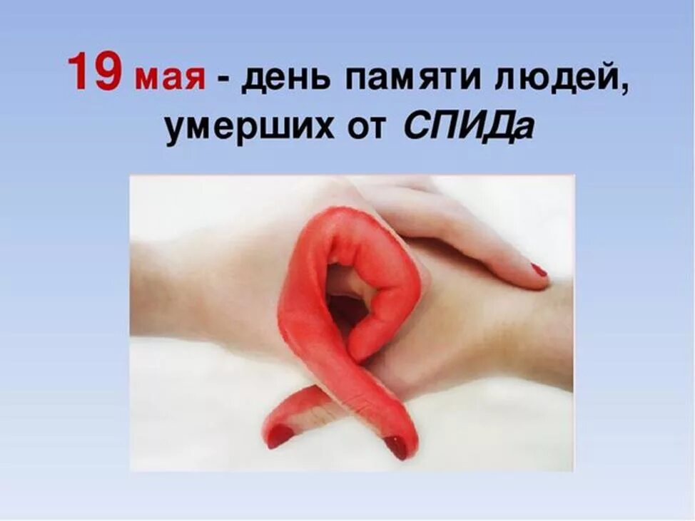 Май спид. День памяти жертв спида. всемирный день памяти спида. день памяти погибших от спида. третье воскресенье мая всемирный день памяти жертв спида.