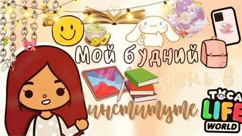 Тока бока мой день