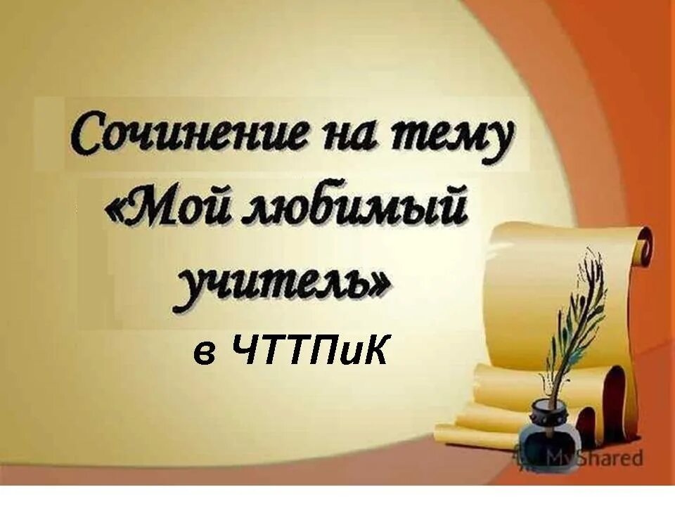 Спасибо моим учителям. Любимый друг любимый мой учитель. Любимый друг любимый мой учитель. Рисунок любимому учителю. Сообщение мой любимый учитель.