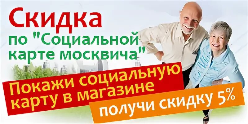 Скидки по социальной карте
