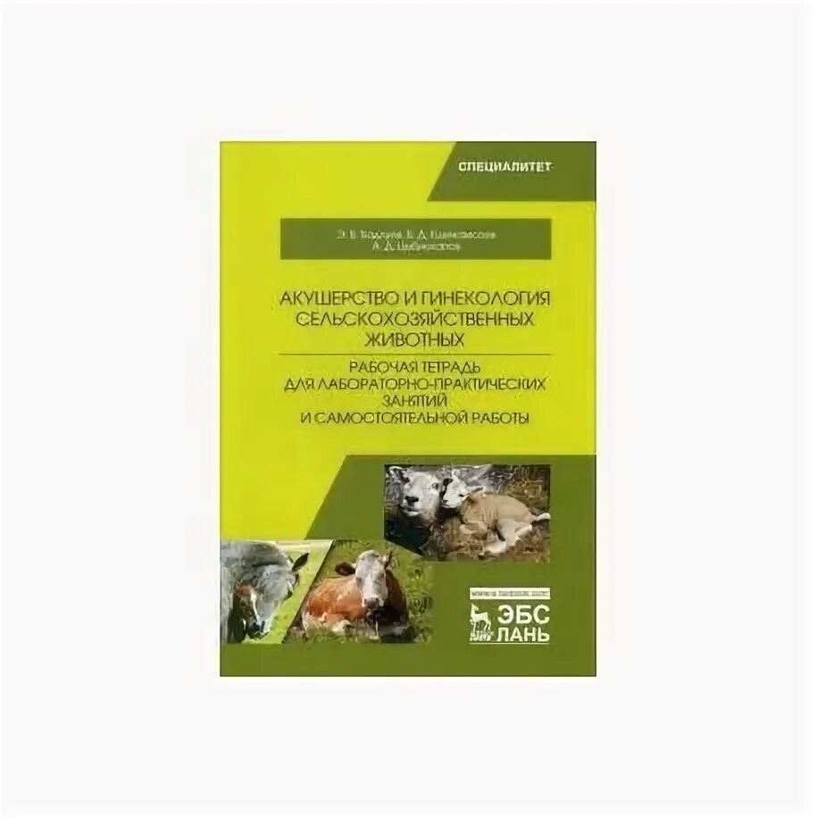 Книга акушерство и гинекология сельхоз животных. Искусственное осеменение крс. Акушерство сельскохозяйственных животных. Акушерство сельскохозяйственных животных. Акушерство в ветеринарии.