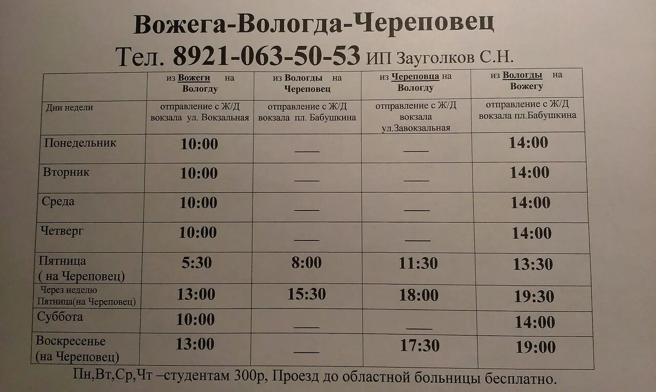 Череповец сколько на поезде. Расписание маршрутки Вожега Вологда. Расписание автобусов Вожега Вологда. Электричка Череповец-Вологда расписание. Маршрутка Вожега Вологда.