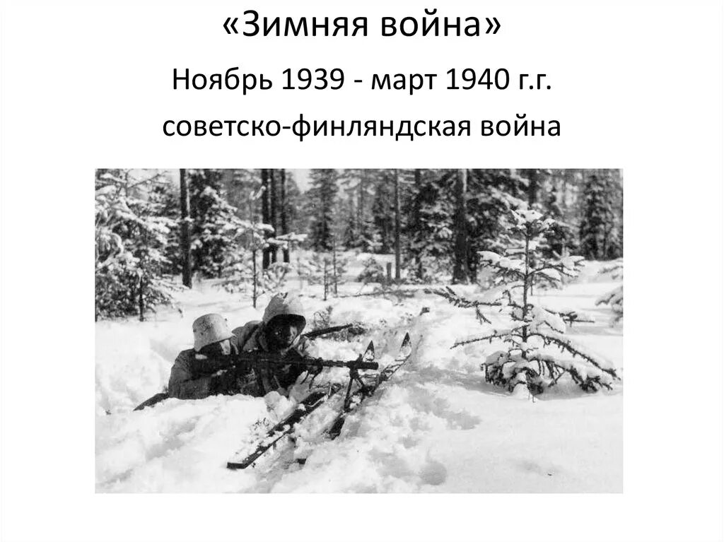 Последствия финской войны для ссср