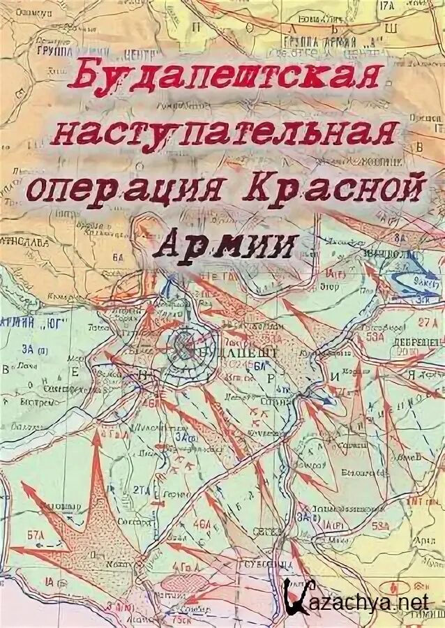 Будапештская конвенция. Будапештская наступательная операция. 29 Октября 1944 Будапештская наступательная операция. Будапештская операция карта. Будапештская операция кратко.