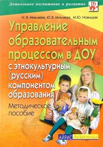 Микляева н в микляева ю в. Микляева юлия викторовна. микляева наталья викторовна. юлия викторовна микляева логопед. дошкольное образование книги.