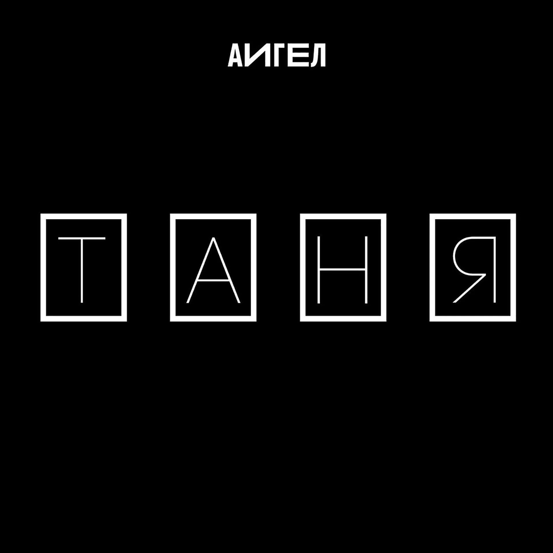 Аигел текс. Группа аигел альбомы. аигел логотип. группа аигел топи. аигел эдем.