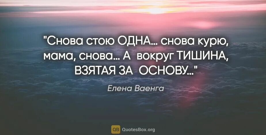 Вокруг молчание. Снова стою одна снова курю мама снова. А вокруг тишина. И снова тишина.