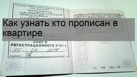 Как можно узнать кто прописан в квартире