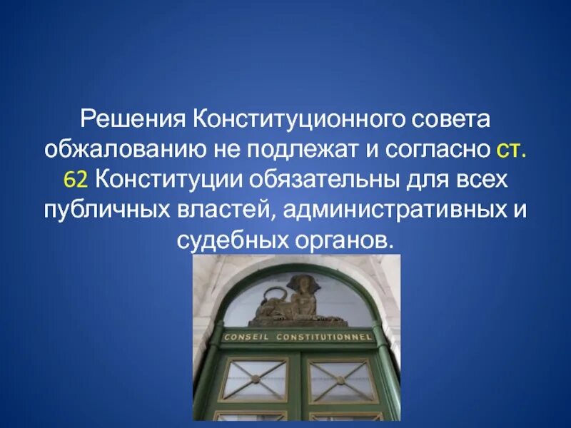 Можно ли оспорить решение конституционного суда. Решения конституционного совета. Конституционный совет Франции. Решение обжалованию не подлежит. Конституционный совет Франции состав.