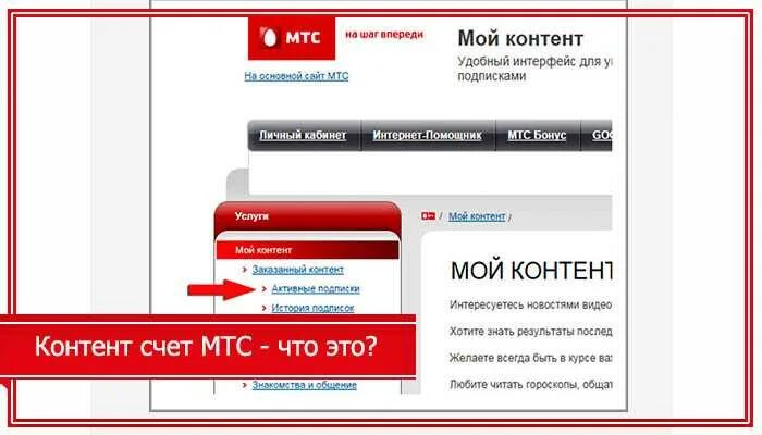 C mts ru uq4e 1qkckpex 0861. Мой контент МТС что это. Контентный счет. Мой контент как отключить. Мой контент МТС отключить.