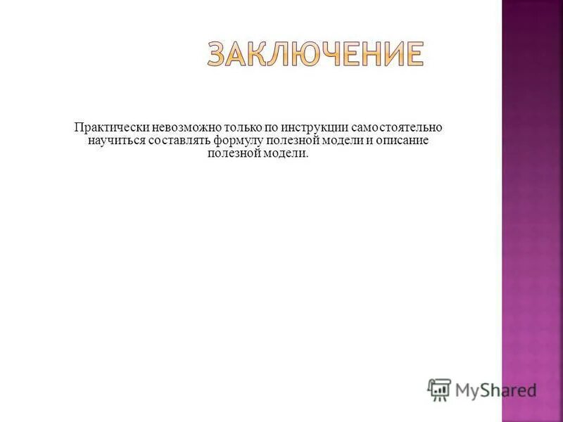 Полезная модель. Полезная модель. К полезным моделям относятся. К полезным моделям относятся ответ. Практически невозможно.