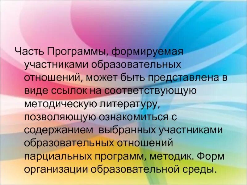 Программа формируемая участниками образовательных отношений. Часть формируемая участниками образовательных отношений что это. часть формируемая участниками образовательных отношений предметы. кто является участниками образовательных отношений. часть формируемая участниками образовательных отношений фгос 3.