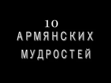 Цитаты на армянском с переводом