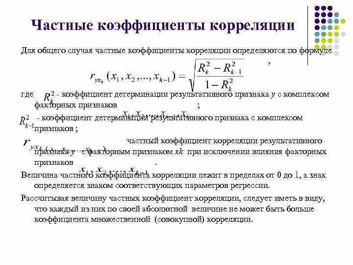 Хоть коэффициент корреляции. Корреляционная формула Пирсона. Коэффициент корреляции для линейной зависимости. Формула для вычисления коэффициента корреляции. Вычислим частные коэффициенты корреляции по формуле.