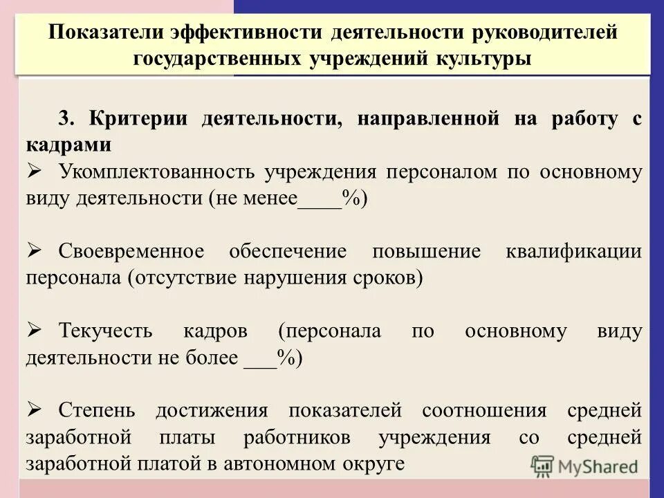 Показатели эффективности показателей участка. Показатели эффективности деятельности руководителя. Показатели эффективности деятельности учреждений культуры. Показатели результативности руководителя. Эффективность деятельности руководителя.