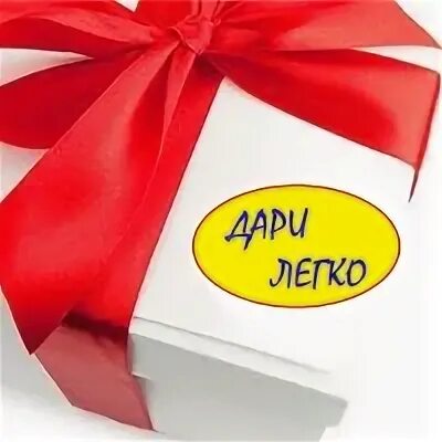 Дари легко