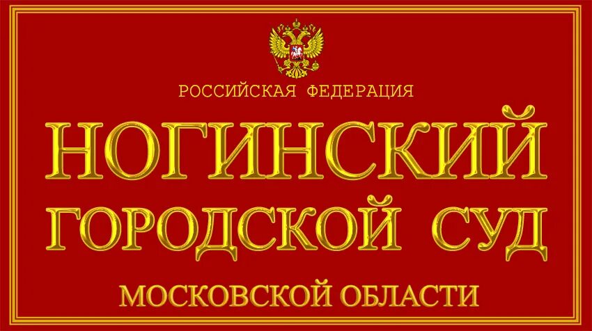 Ногинский городской суд. Городские суды Московской области. Кировский районный суд Ленинградской области. Чеховский городской суд Московской области. Номер телефона районного судьи