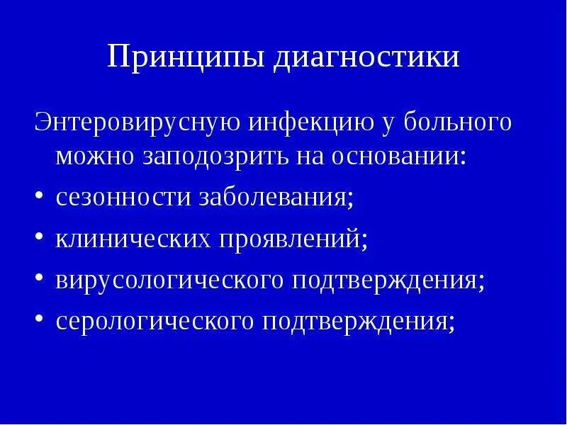 Специфическая профилактика энтеровирусной инфекции. Энтеровирусная инфекция диагноз. Энтеровирусная инфекция показания к госпитализации. Алгоритмы диагностики энтеровирусных. Обследование на энтеровирусные инфекции