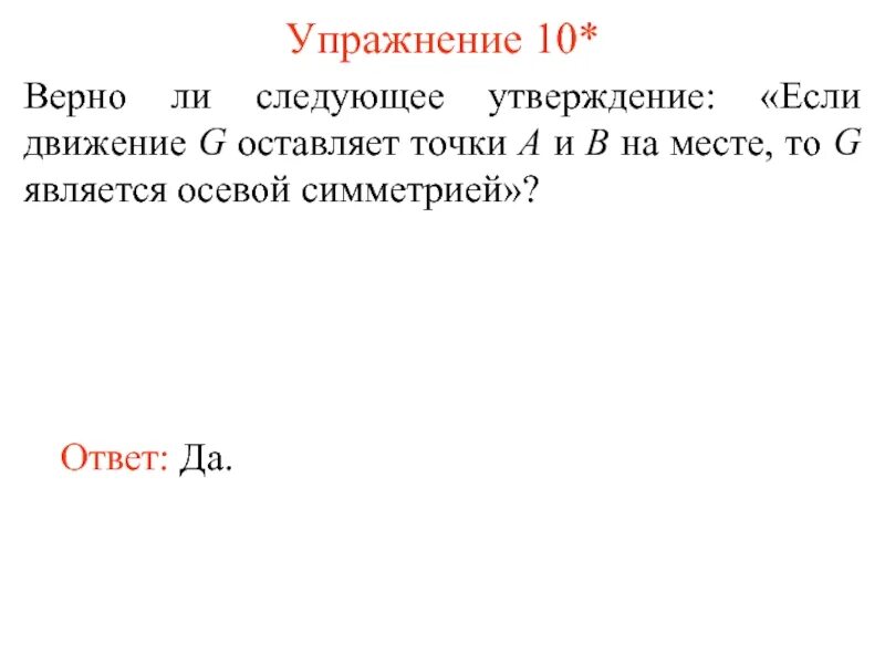 Разгадать смысл. Верно ли следующее утверждение. Верны ли следующие утверждения. Правильны ли следующие утверждения.