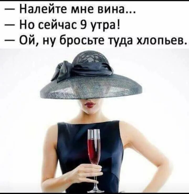 И я наливаю мое