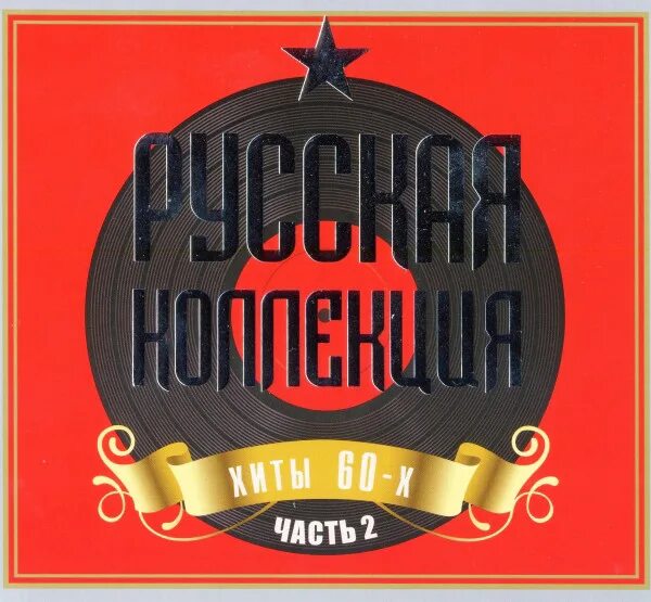 Русская коллекция. Русская коллекция - хиты 60-х. Русская коллекция хиты 70-х часть 1. Русская коллекция. Хиты 80. Золотые хиты 70х слушать