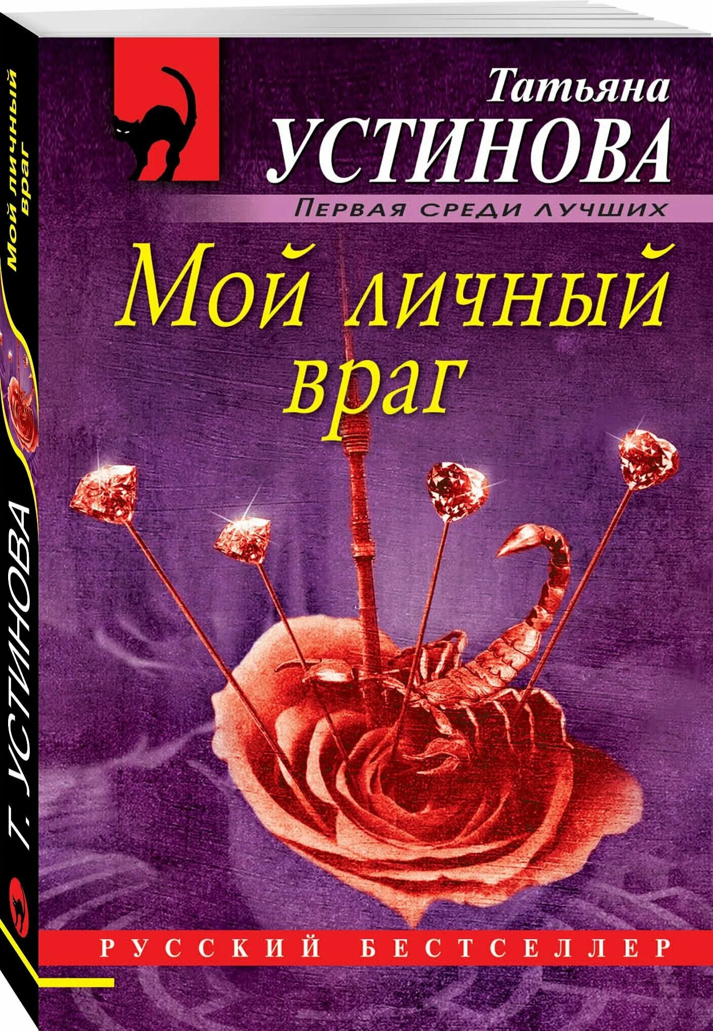 Книги т устиновой. Мой личный враг.