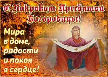 Красивое поздравление с праздником покрова
