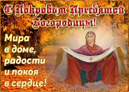 Поздравляю с праздником Покрова Пресвятой Богородицы! 